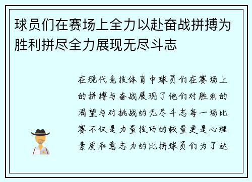球员们在赛场上全力以赴奋战拼搏为胜利拼尽全力展现无尽斗志