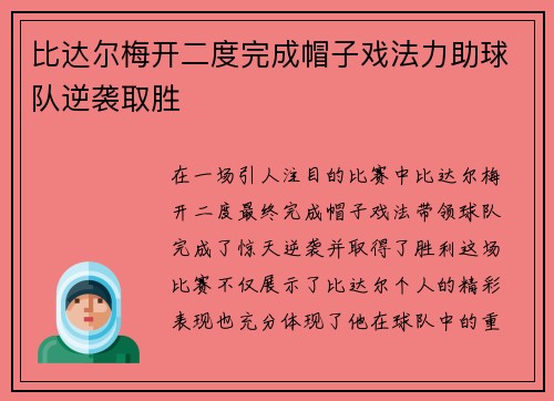 比达尔梅开二度完成帽子戏法力助球队逆袭取胜