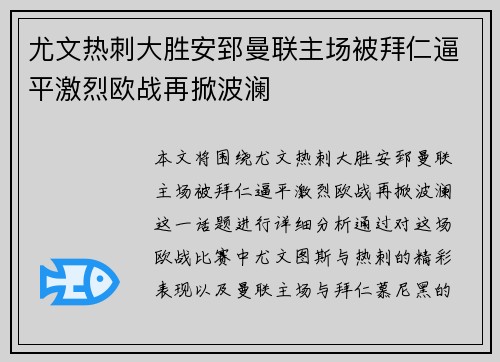 尤文热刺大胜安郅曼联主场被拜仁逼平激烈欧战再掀波澜