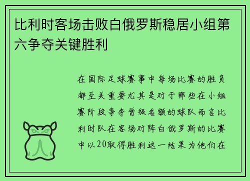 比利时客场击败白俄罗斯稳居小组第六争夺关键胜利