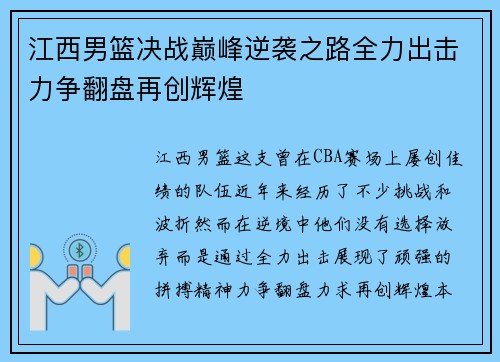 江西男篮决战巅峰逆袭之路全力出击力争翻盘再创辉煌 江西男篮决战巅峰逆袭之路全力出击力争翻盘再创辉煌